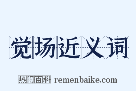 觉场近义词是什么意思的图片